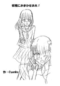 妖精におまかせあれ！