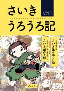 さいきうろうろ記 Vol.１
