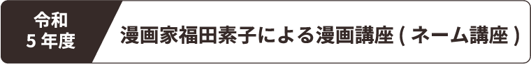 漫画家福田素子による漫画講座（ネーム講座）
