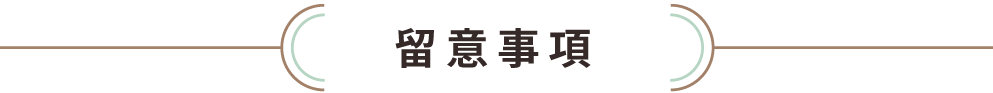 留意事項