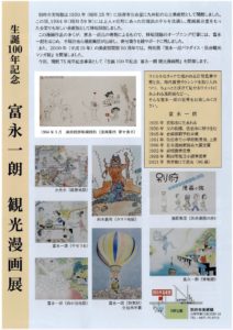 富永一朗 観光漫画展2