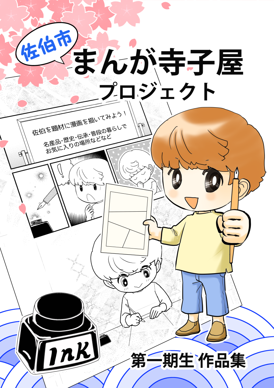 まんが寺子屋プロジェクト第一期生作品集（表紙）