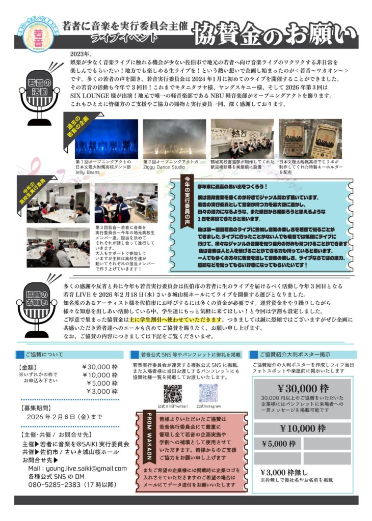 第３回若音（SIXLOUNGEライブ）協賛のお願い